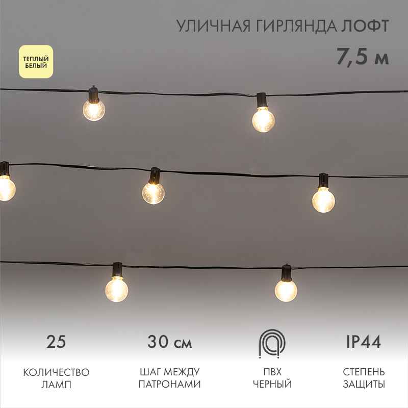 Гирлянда Белт-Лайт «Лофт» 7,5 м, провод чёрный каучук, шаг 30 см, 25 прозрачных тепло-белых патронов, IP44