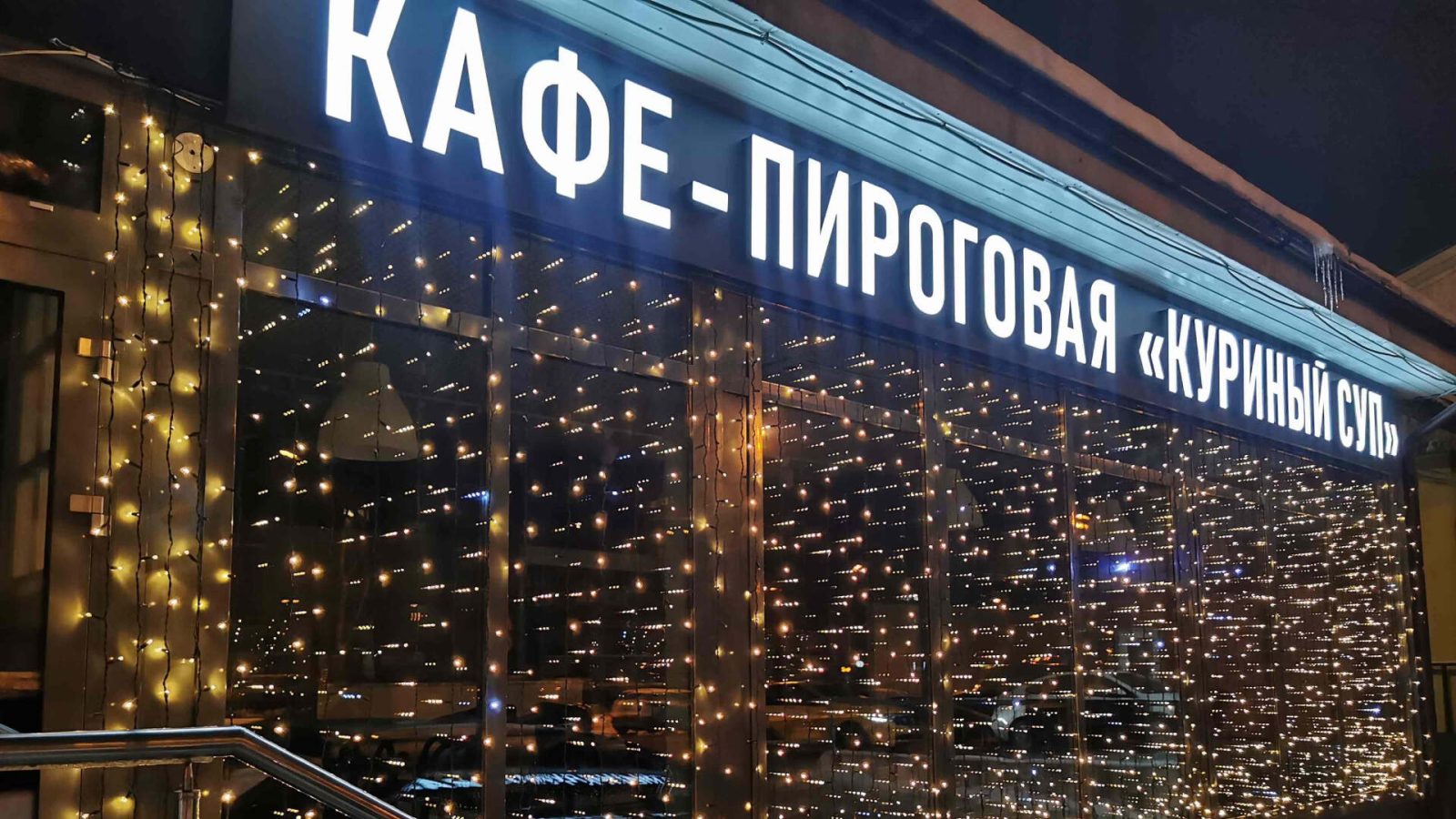 Свет, который привлекает: кафе «Куриный суп»